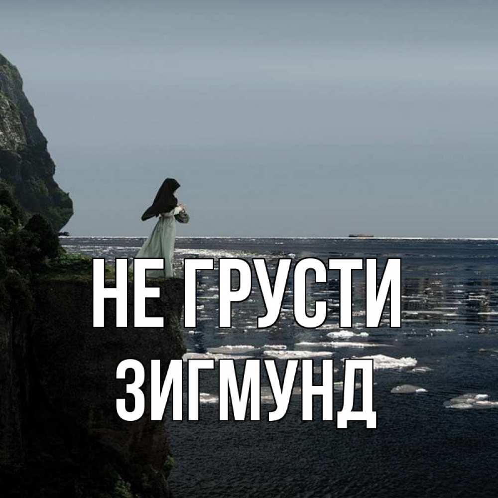 Открытка на каждый день с именем, Зигмунд Не грусти весна лед тает Прикольная открытка с пожеланием онлайн скачать бесплатно 
