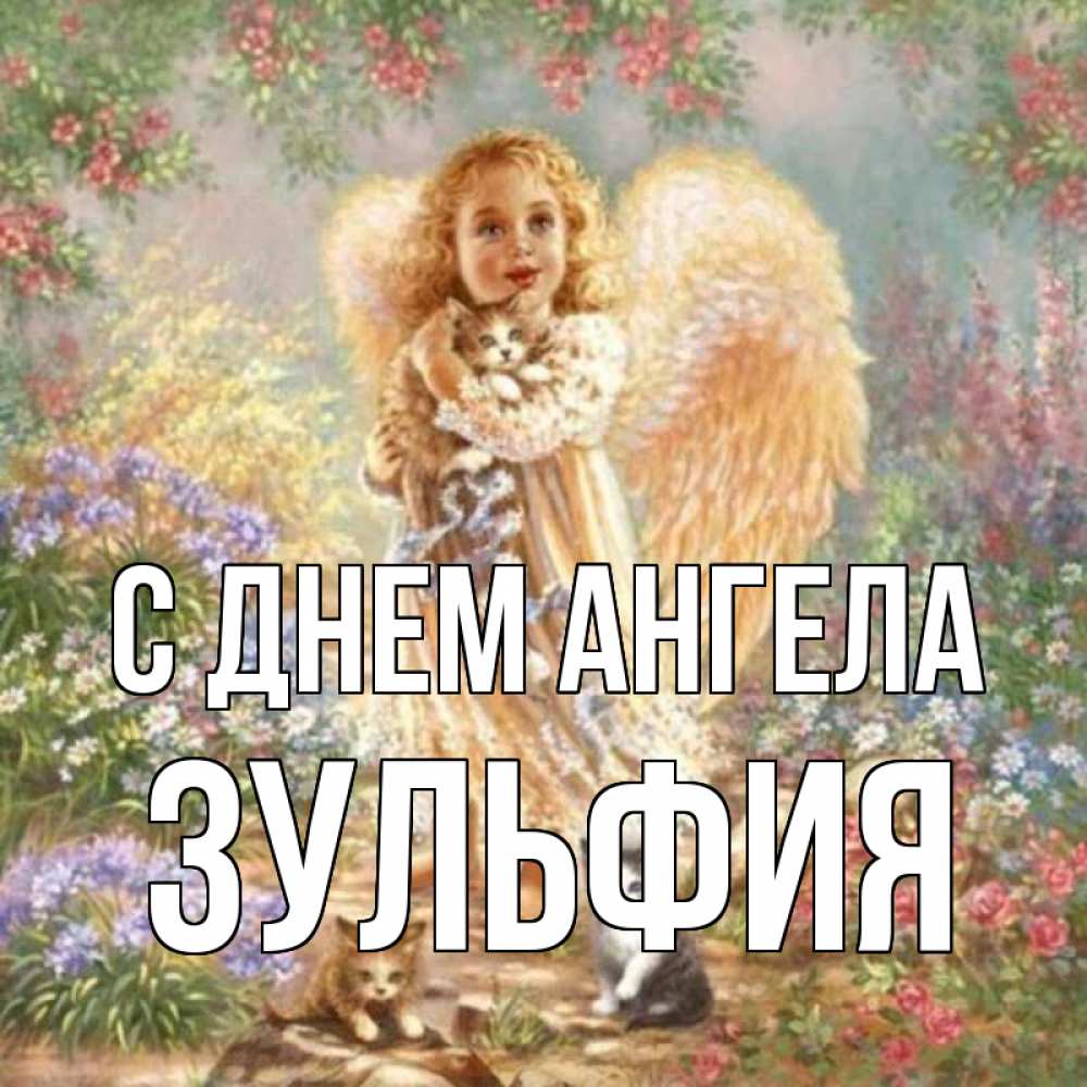 Открытка на каждый день с именем, Зульфия С днем ангела держит котенка Прикольная открытка с пожеланием онлайн скачать бесплатно 