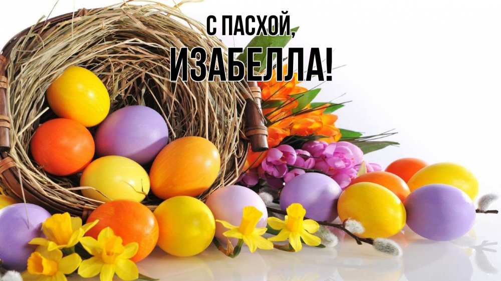 Открытка на каждый день с именем, Изабелла С пасхой пасха Прикольная открытка с пожеланием онлайн скачать бесплатно 