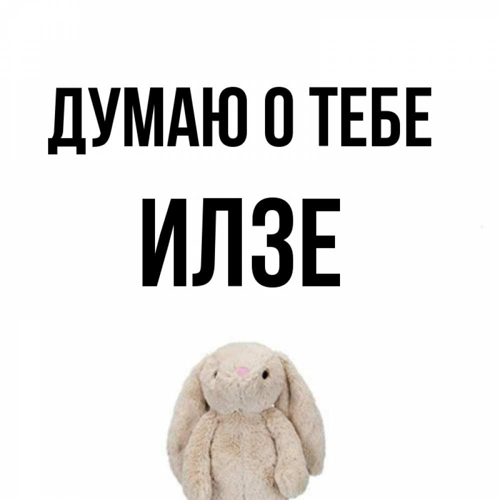 Открытка на каждый день с именем, Илзе Думаю о тебе открытки с текстами и подписями Прикольная открытка с пожеланием онлайн скачать бесплатно 
