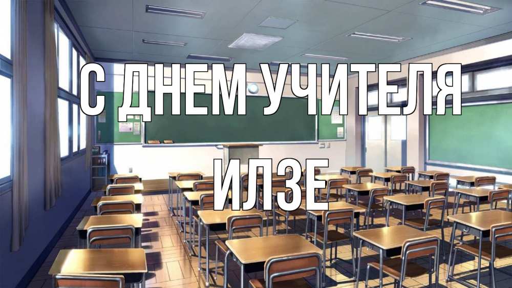 Открытка на каждый день с именем, Илзе С днем учителя с днем учителя Прикольная открытка с пожеланием онлайн скачать бесплатно 