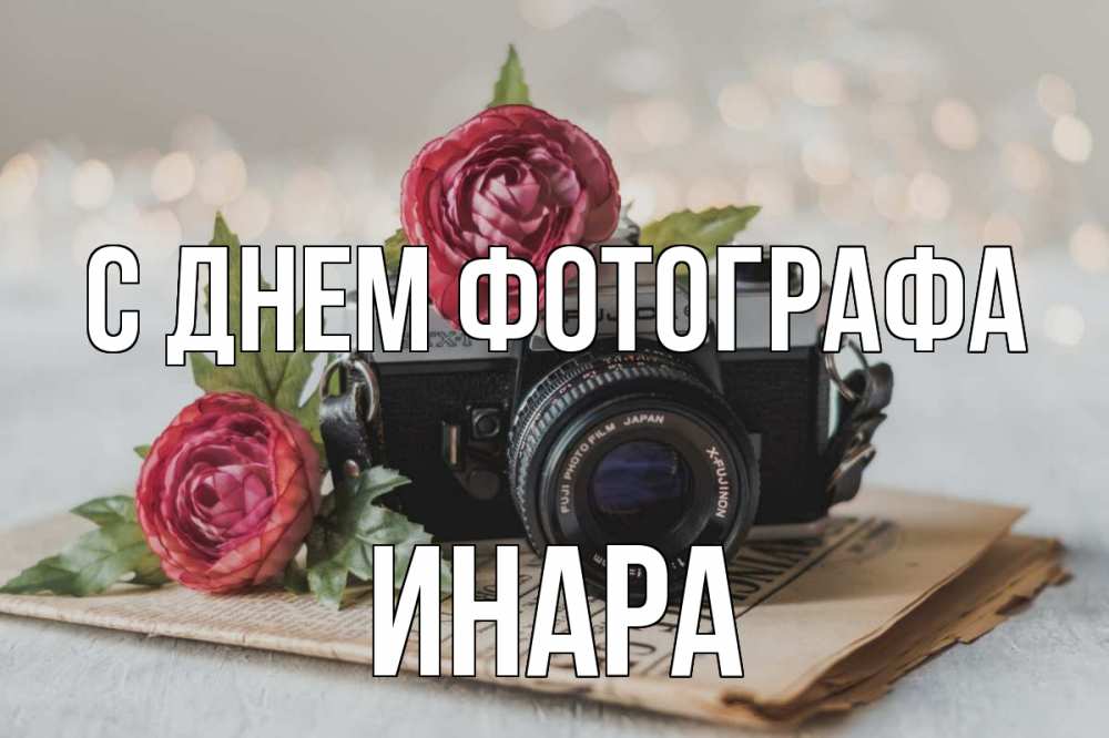 Открытка на каждый день с именем, Инара С днем фотографа с днем фотографа Прикольная открытка с пожеланием онлайн скачать бесплатно 