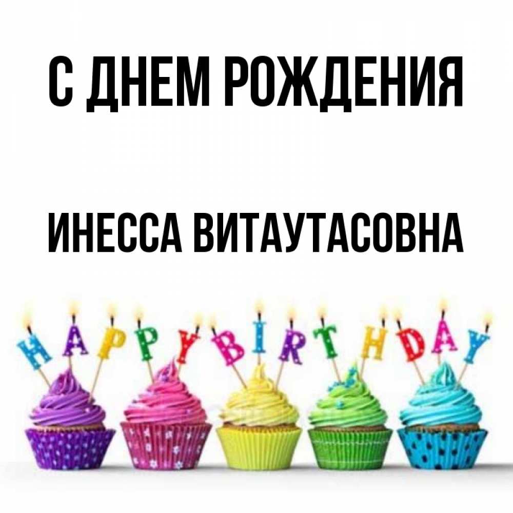 Открытка на каждый день с именем, Инесса-Витаутасовна С днем рождения открытка ко дню рождения с разноцветными вкусняшками Прикольная открытка с пожеланием онлайн скачать бесплатно 