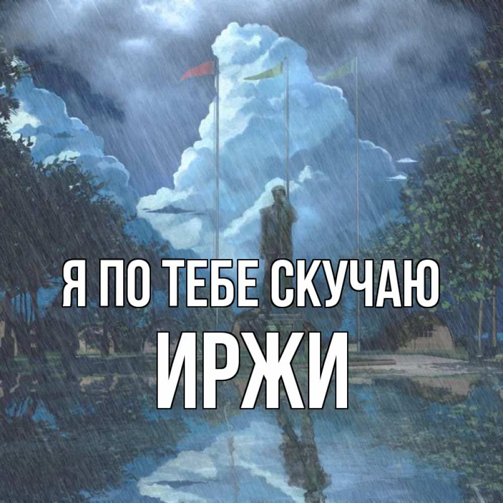 Открытка на каждый день с именем, Иржи Я по тебе скучаю печалька Прикольная открытка с пожеланием онлайн скачать бесплатно 