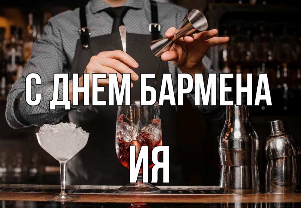 Открытка на каждый день с именем, Ия С днем бармена с днем бармена Прикольная открытка с пожеланием онлайн скачать бесплатно 
