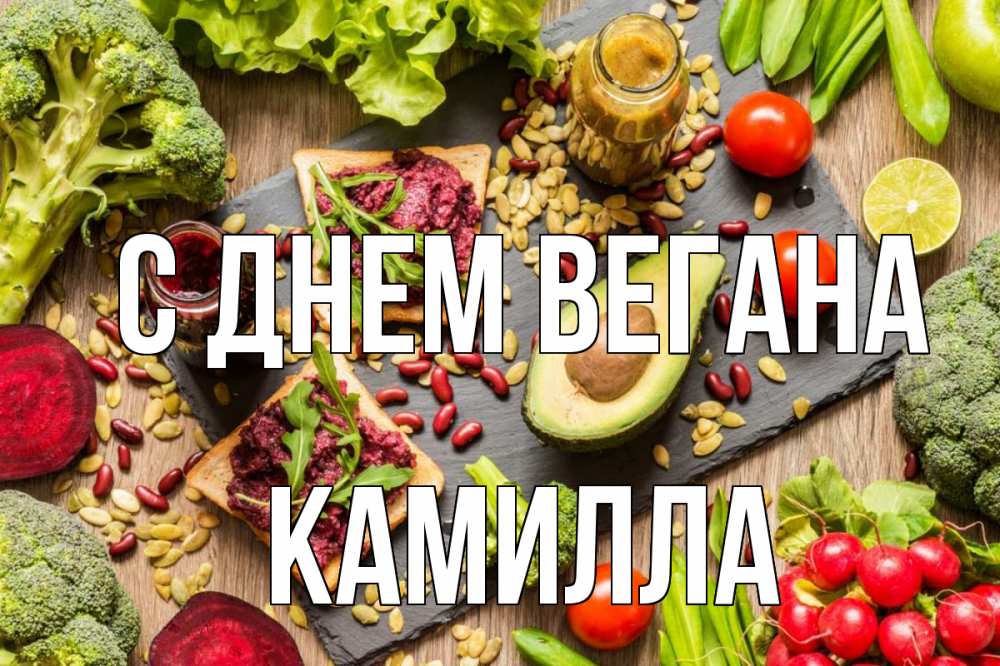 Открытка на каждый день с именем, Камилла С днем вегана день вегана Прикольная открытка с пожеланием онлайн скачать бесплатно 