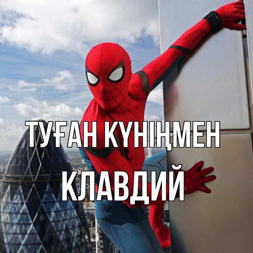 Открытка на каждый день с именем, Клавдий Туған күніңмен Марвел Прикольная открытка с пожеланием онлайн скачать бесплатно 