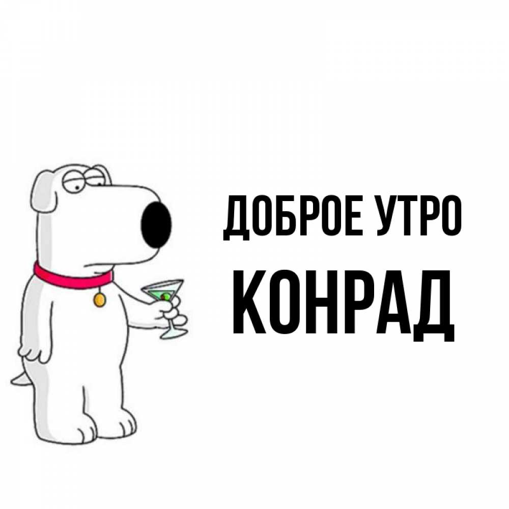 Открытка на каждый день с именем, Конрад Доброе утро герои мультфильмов белый пес Прикольная открытка с пожеланием онлайн скачать бесплатно 