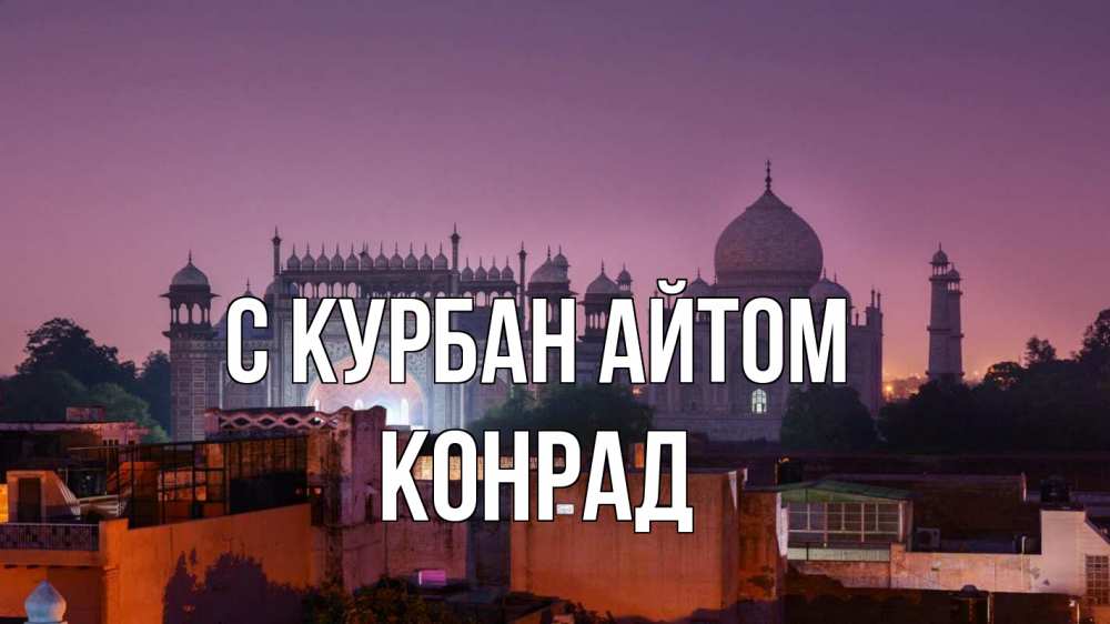 Открытка на каждый день с именем, Конрад С курбан айтом мечеть Прикольная открытка с пожеланием онлайн скачать бесплатно 