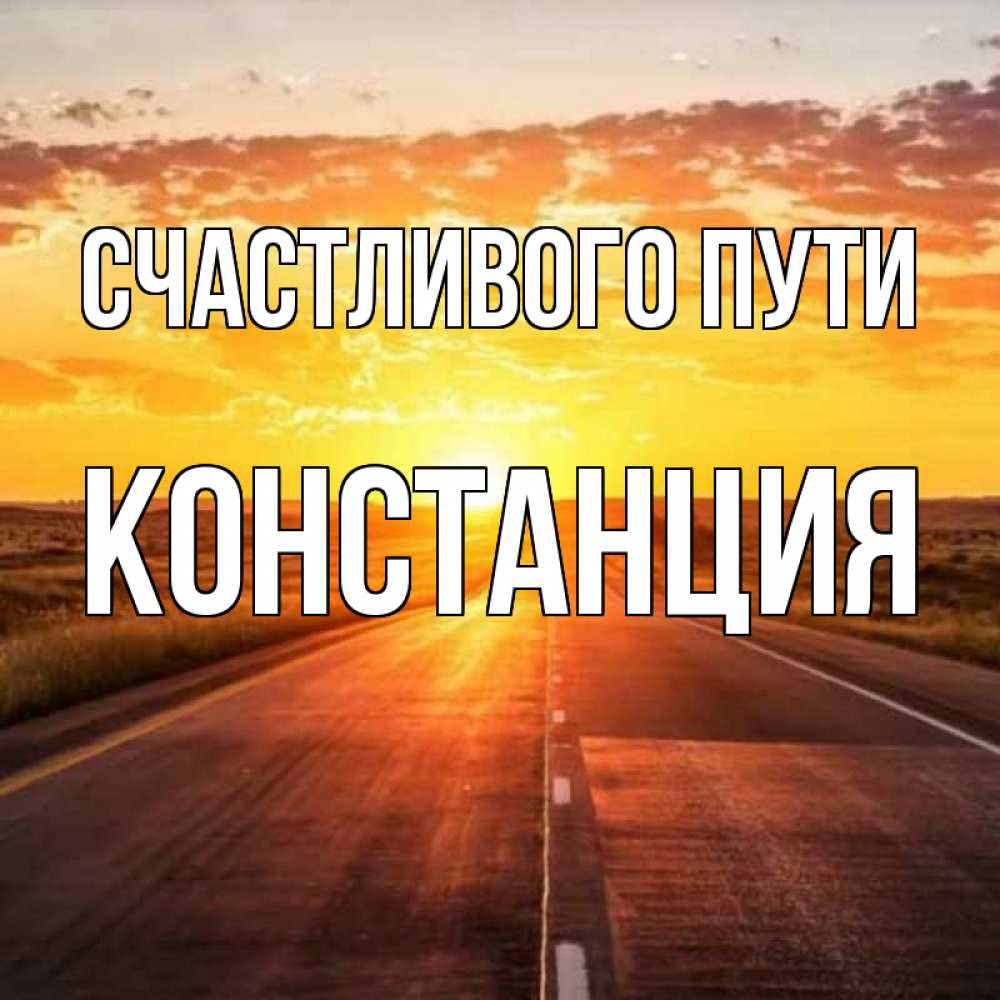 Открытка на каждый день с именем, Констанция Счастливого пути солнечный свет, закат Прикольная открытка с пожеланием онлайн скачать бесплатно 