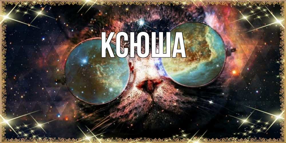 Открытка на каждый день с именем, Ксюша Главная прекрасная ночь Прикольная открытка с пожеланием онлайн скачать бесплатно 