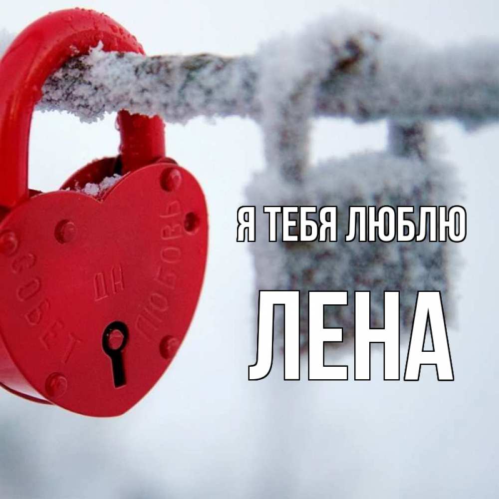 Открытка на каждый день с именем, Лена Я тебя люблю любви Прикольная открытка с пожеланием онлайн скачать бесплатно 