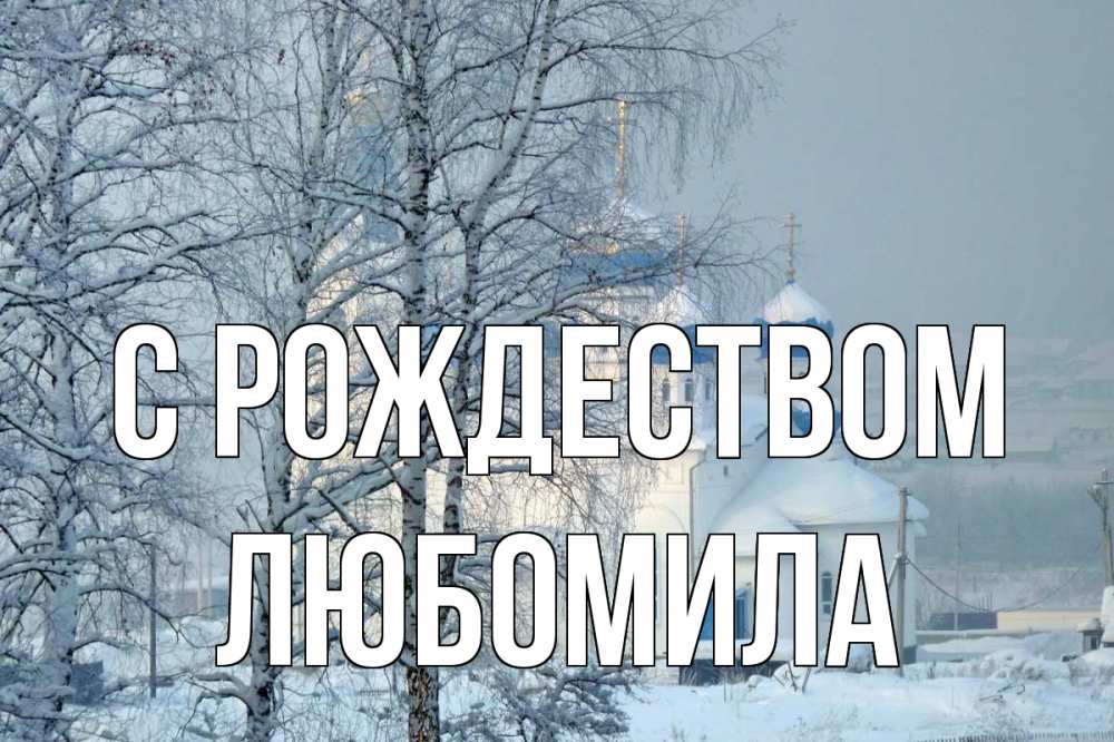 Открытка на каждый день с именем, Любомила С рождеством храм, зима Прикольная открытка с пожеланием онлайн скачать бесплатно 