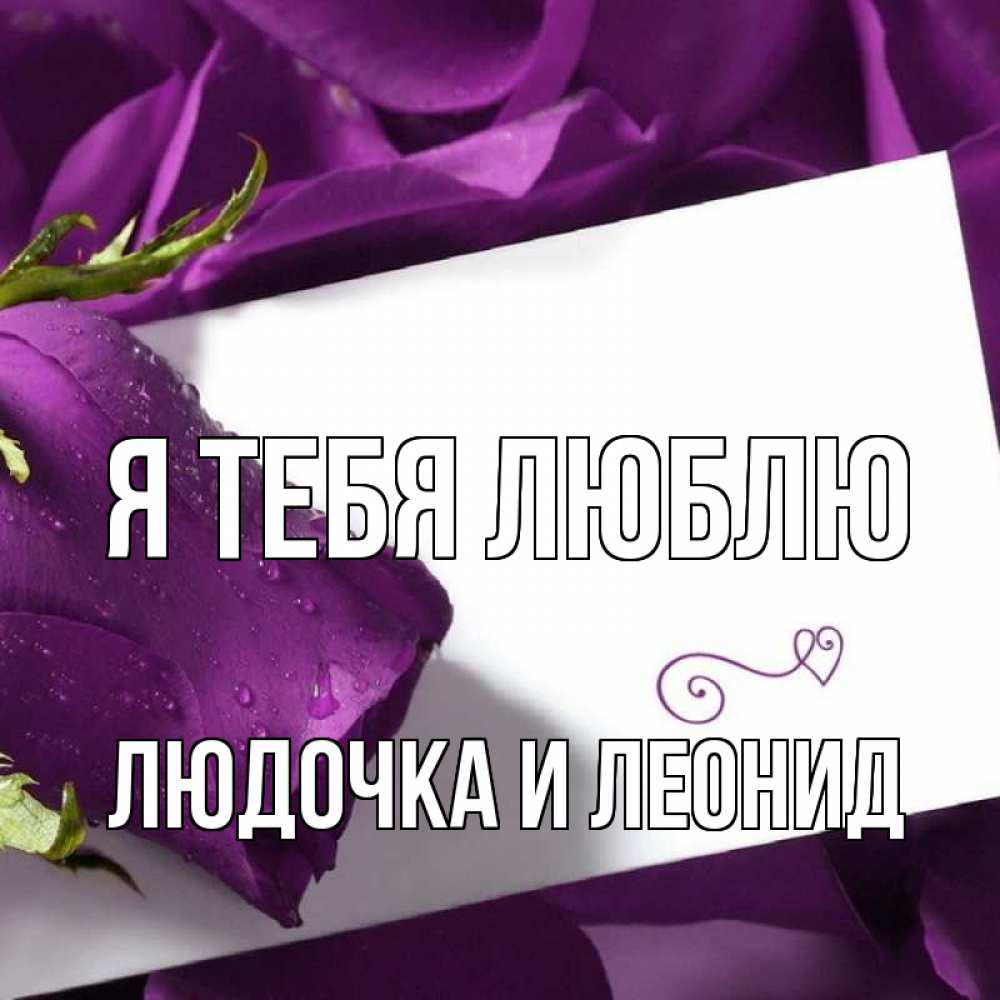 Открытка на каждый день с именем, Людочка-и-Леонид Я тебя люблю роза Прикольная открытка с пожеланием онлайн скачать бесплатно 