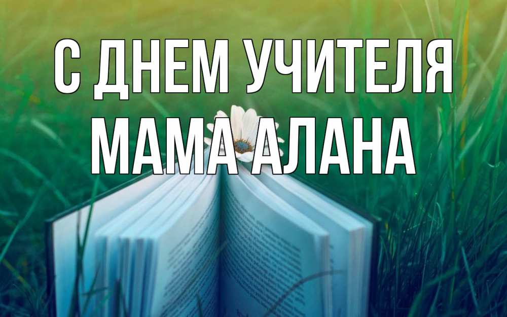 Открытка на каждый день с именем, Мама-Алана С днем учителя с днем учителя Прикольная открытка с пожеланием онлайн скачать бесплатно 