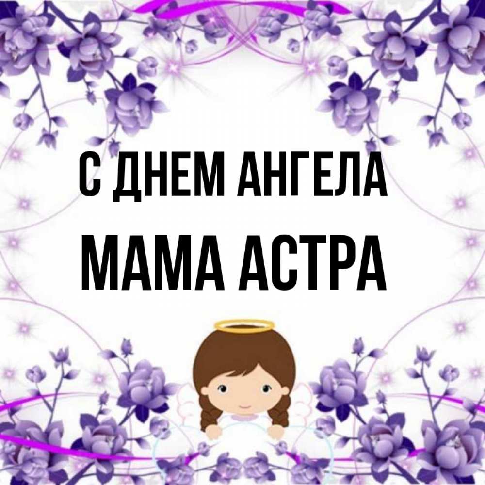 Открытка на каждый день с именем, Мама-Астра С днем ангела с именинами в рамочке Прикольная открытка с пожеланием онлайн скачать бесплатно 