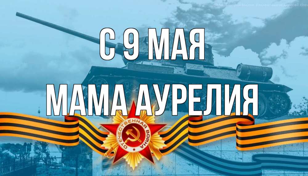 Открытка на каждый день с именем, Мама-Аурелия С 9 мая 9 мая Прикольная открытка с пожеланием онлайн скачать бесплатно 