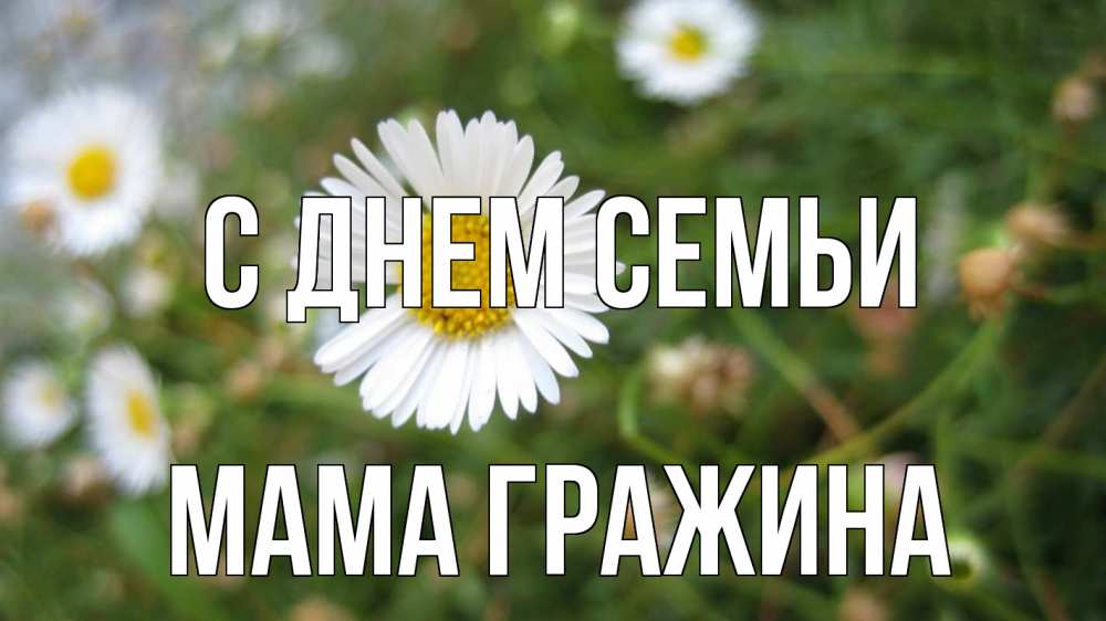 Открытка на каждый день с именем, Мама-Гражина С днем семьи с днем семьи Прикольная открытка с пожеланием онлайн скачать бесплатно 