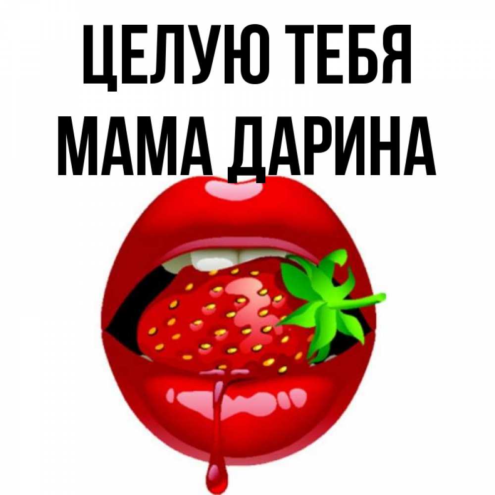 Открытка на каждый день с именем, Мама-Дарина Целую тебя открытки с поцелуями Прикольная открытка с пожеланием онлайн скачать бесплатно 