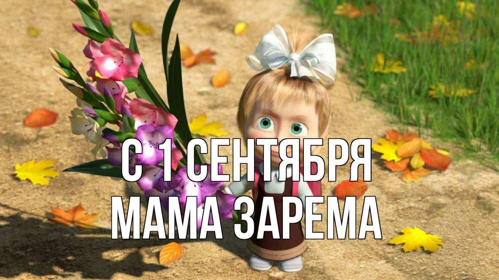 Открытка на каждый день с именем, Мама-Зарема С 1 сентября 1 сентября Прикольная открытка с пожеланием онлайн скачать бесплатно 