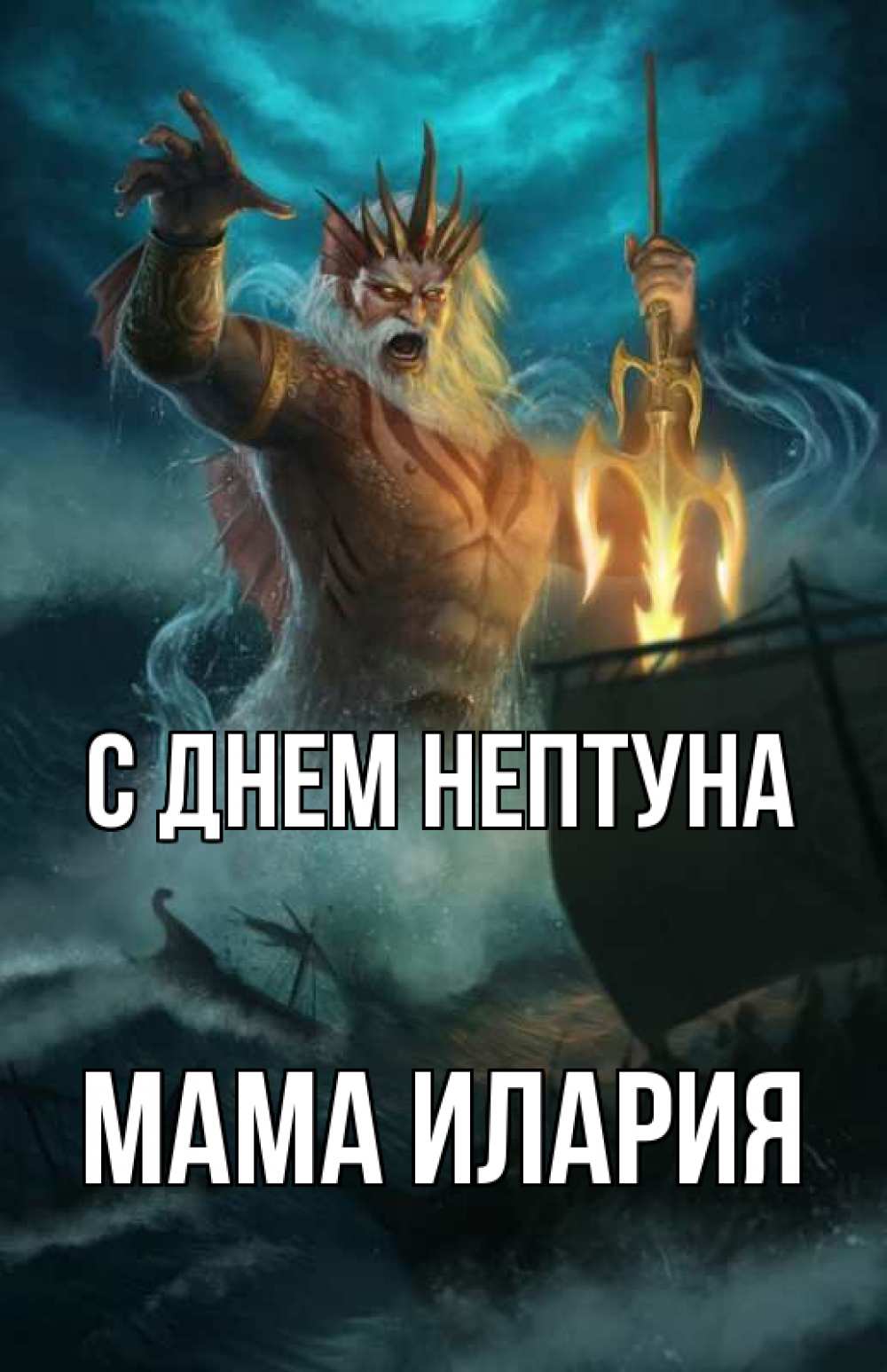 Открытка на каждый день с именем, Мама-Илария С днем нептуна с днем Нептуна Прикольная открытка с пожеланием онлайн скачать бесплатно 