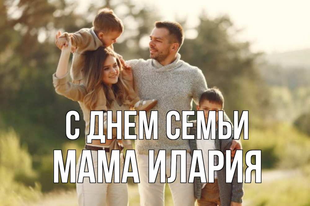 Открытка на каждый день с именем, Мама-Илария С днем семьи природа Прикольная открытка с пожеланием онлайн скачать бесплатно 