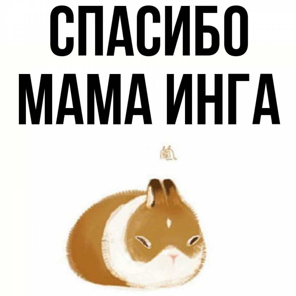 Открытка на каждый день с именем, Мама-Инга Спасибо коричнево белый домашний питомец Прикольная открытка с пожеланием онлайн скачать бесплатно 