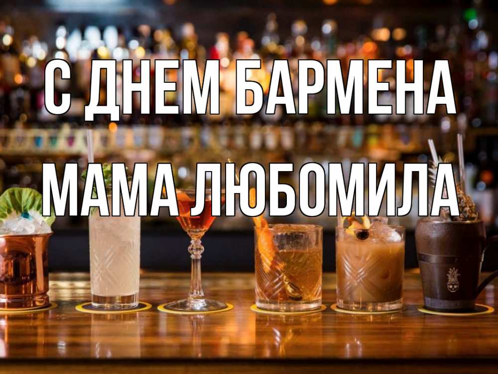 Открытка на каждый день с именем, Мама-Любомила С днем бармена с днем бармена Прикольная открытка с пожеланием онлайн скачать бесплатно 