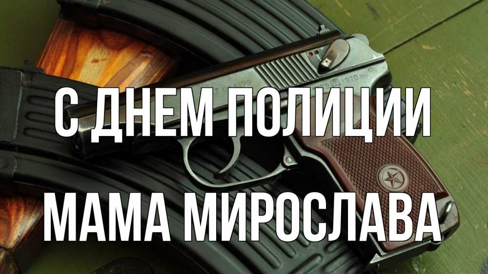 Открытка на каждый день с именем, Мама-Мирослава С днем полиции оружие Прикольная открытка с пожеланием онлайн скачать бесплатно 