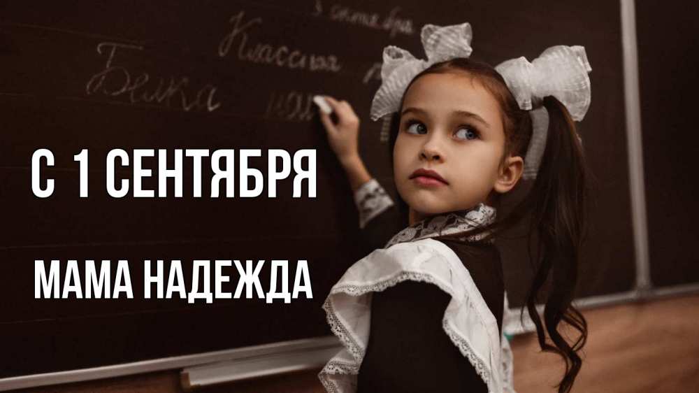 Открытка на каждый день с именем, Мама-Надежда С 1 сентября 1 сентября Прикольная открытка с пожеланием онлайн скачать бесплатно 