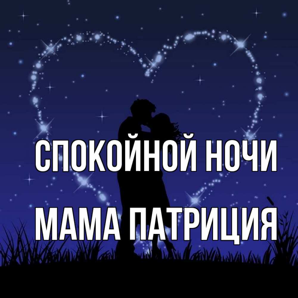 Открытка на каждый день с именем, Мама-Патриция Спокойной ночи сладких снов Прикольная открытка с пожеланием онлайн скачать бесплатно 