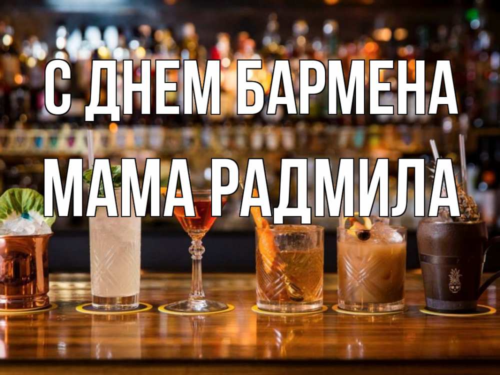 Открытка на каждый день с именем, Мама-Радмила С днем бармена с днем бармена Прикольная открытка с пожеланием онлайн скачать бесплатно 