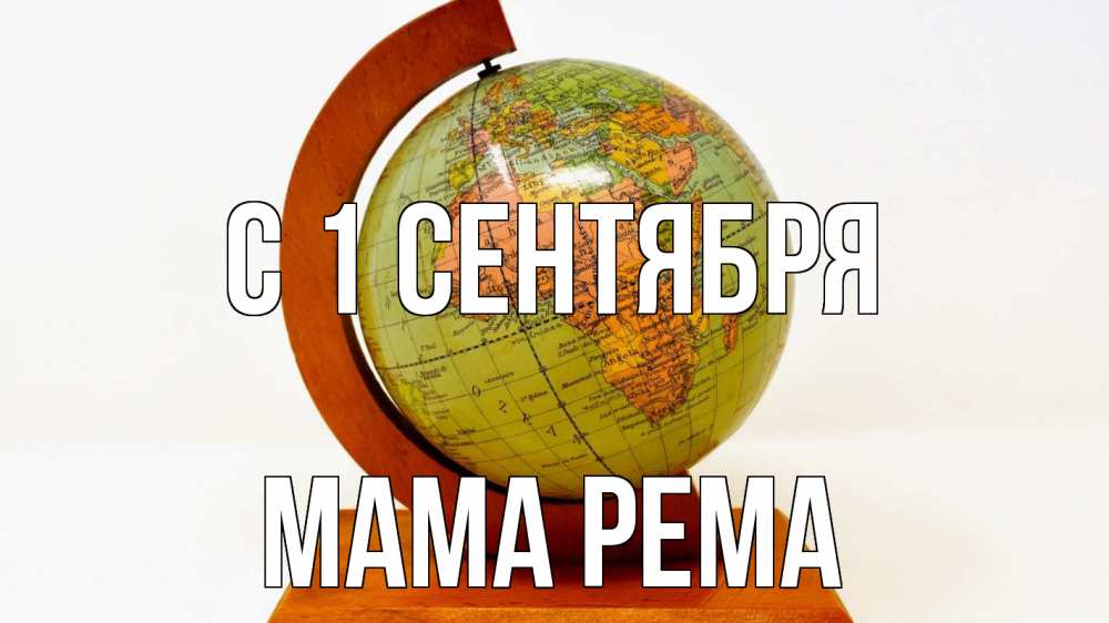 Открытка на каждый день с именем, Мама-Рема С 1 сентября с днем знаний Прикольная открытка с пожеланием онлайн скачать бесплатно 