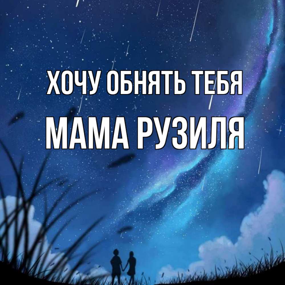 Открытка на каждый день с именем, Мама-Рузиля Хочу обнять тебя камыши Прикольная открытка с пожеланием онлайн скачать бесплатно 