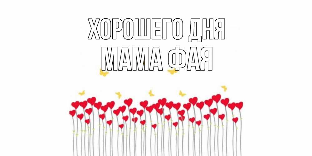 Открытка на каждый день с именем, Мама-Фая Хорошего дня удачи Прикольная открытка с пожеланием онлайн скачать бесплатно 