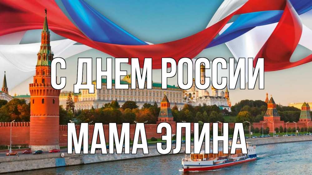 Открытка на каждый день с именем, Мама-Элина С днем россии С днем России Прикольная открытка с пожеланием онлайн скачать бесплатно 
