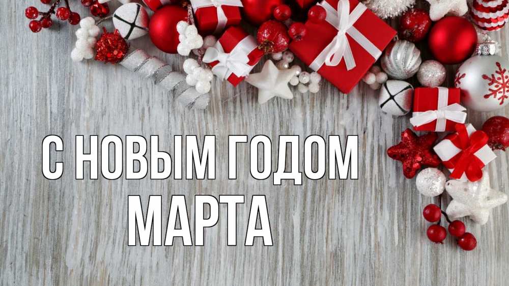 Открытка на каждый день с именем, Марта С новым годом новый год коробки Прикольная открытка с пожеланием онлайн скачать бесплатно 