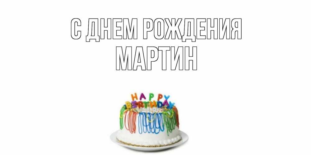 Открытка на каждый день с именем, Мартин С днем рождения Тортик Прикольная открытка с пожеланием онлайн скачать бесплатно 