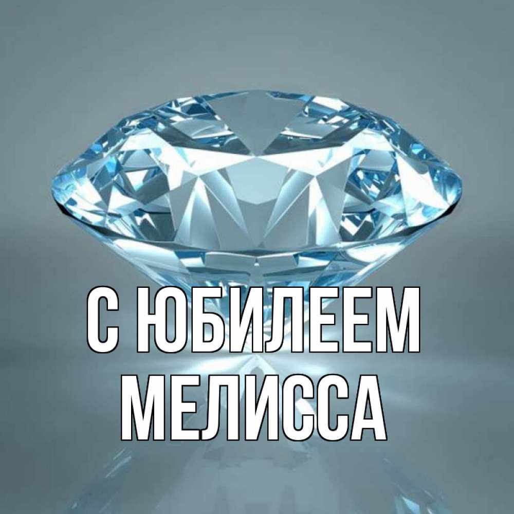 Открытка на каждый день с именем, Мелисса С юбилеем с бриллиантом голубого цвета Прикольная открытка с пожеланием онлайн скачать бесплатно 