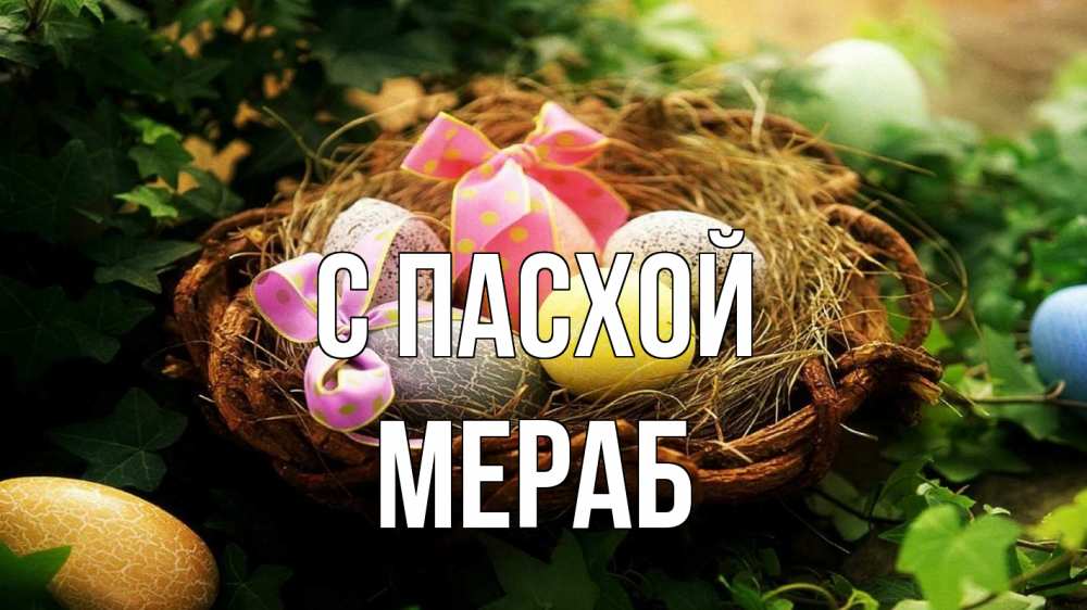 Открытка на каждый день с именем, Мераб С пасхой пасха Прикольная открытка с пожеланием онлайн скачать бесплатно 