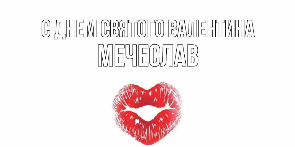 Открытка на каждый день с именем, Мечеслав С днем Святого Валентина поцелуй на валентинке с именем Прикольная открытка с пожеланием онлайн скачать бесплатно 