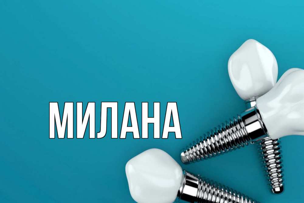 Открытка на каждый день с именем, Милана Главная с днем стоматолога Прикольная открытка с пожеланием онлайн скачать бесплатно 