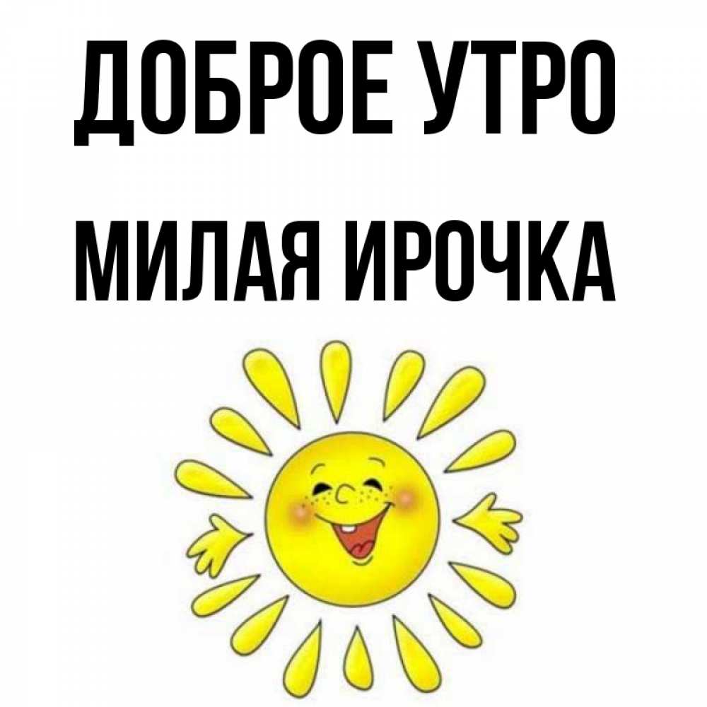 
Ирочка Доброе Утро