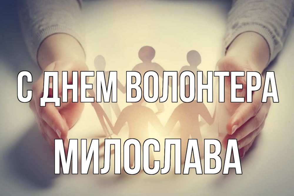 Открытка на каждый день с именем, Милослава С днем волонтера С днем волонтера Прикольная открытка с пожеланием онлайн скачать бесплатно 