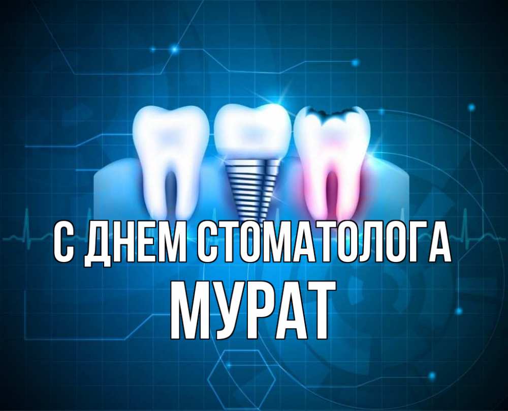 Открытка на каждый день с именем, Мурат С днем стоматолога с днем стоматолога Прикольная открытка с пожеланием онлайн скачать бесплатно 