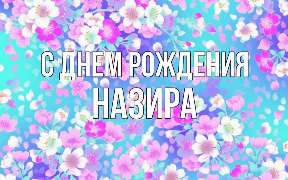 Открытка на каждый день с именем, Назира С днем рождения открытка с заливкой Прикольная открытка с пожеланием онлайн скачать бесплатно 