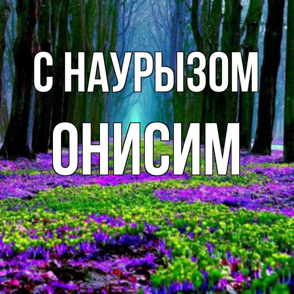 Открытка на каждый день с именем, Онисим С наурызом фиолетовые цветы в лесу 1 Прикольная открытка с пожеланием онлайн скачать бесплатно 