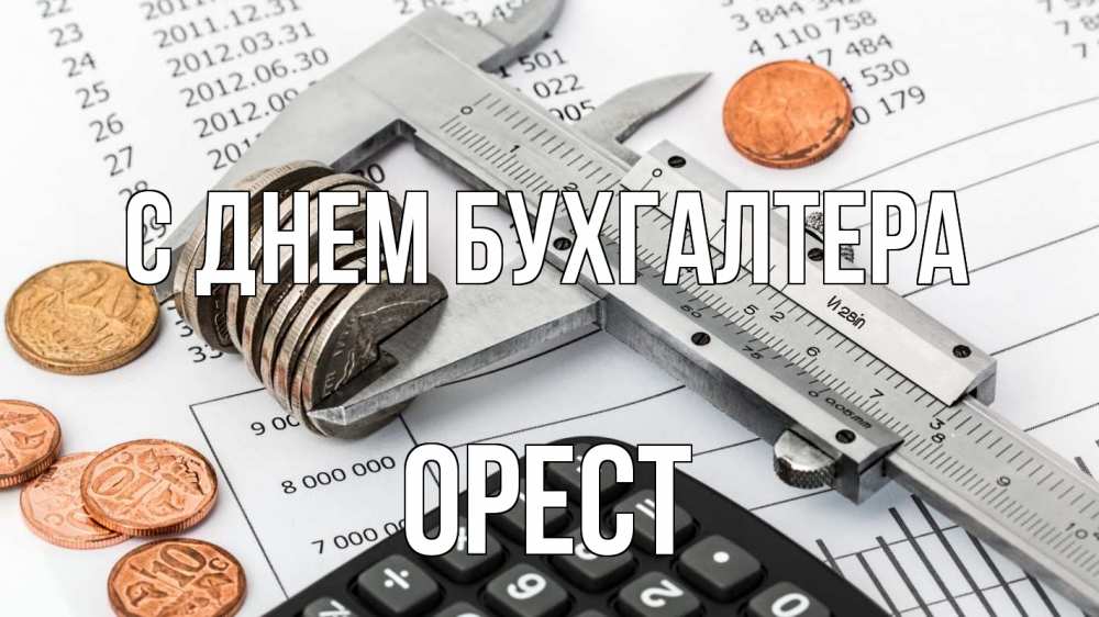 Открытка на каждый день с именем, Орест С днем бухгалтера с днем бухгалтера Прикольная открытка с пожеланием онлайн скачать бесплатно 