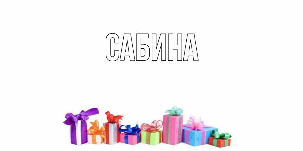 Открытка на каждый день с именем, Сабина Главная Коробка, Прикольная открытка с пожеланием онлайн скачать бесплатно 