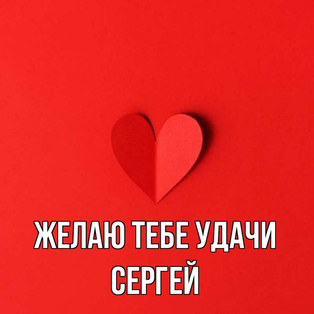 Открытка на каждый день с именем, Сергей Желаю тебе удачи пусть повезет для любимых 1 Прикольная открытка с пожеланием онлайн скачать бесплатно 